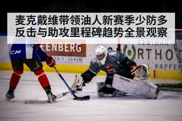 麦克戴维带领油人新赛季少防多反击与助攻里程碑趋势全景观察